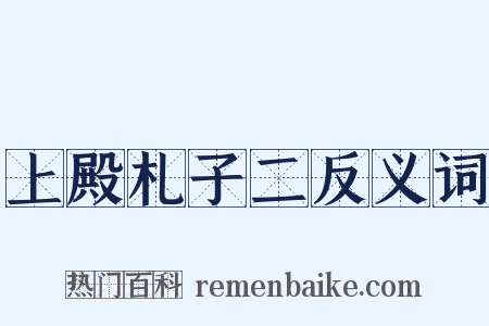上殿札子二反义词是什么意思的图片